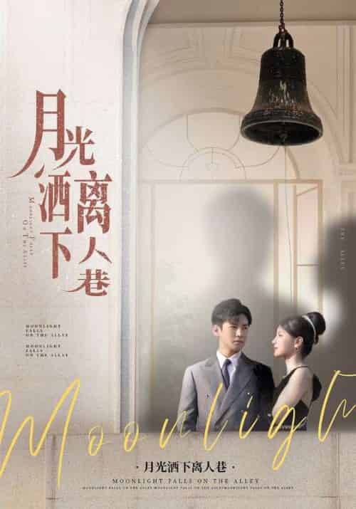 月光洒下离人巷（60集）李子锋＆许焓 - 海之城短剧