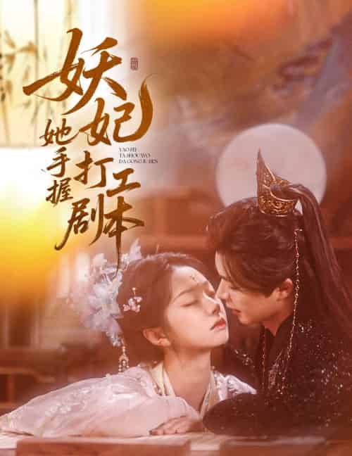 妖妃她手握打工剧本（60集）温宇＆张紫菡 - 海之城短剧