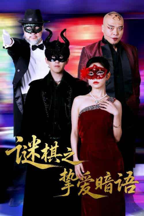 谜棋之挚爱暗语（51集）赵宏伟＆吴倩 - 海之城短剧