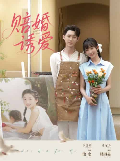 赔婚诱爱 赔婚诱爱