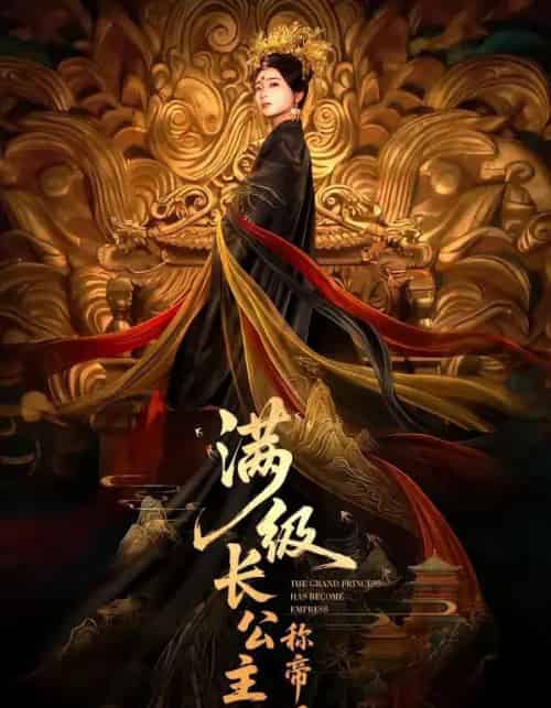 满级长公主称帝了（81集全）姜悦＆田沐宸-海之城短剧项目