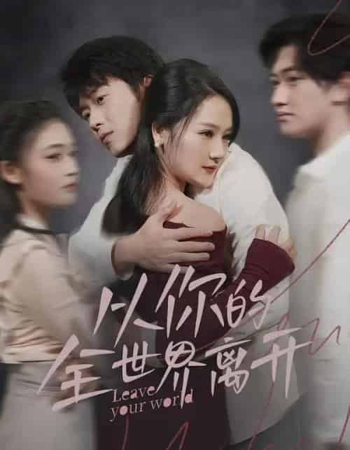 从你的全世界离开（71集全）王知煜＆刘洋珂-海之城短剧项目