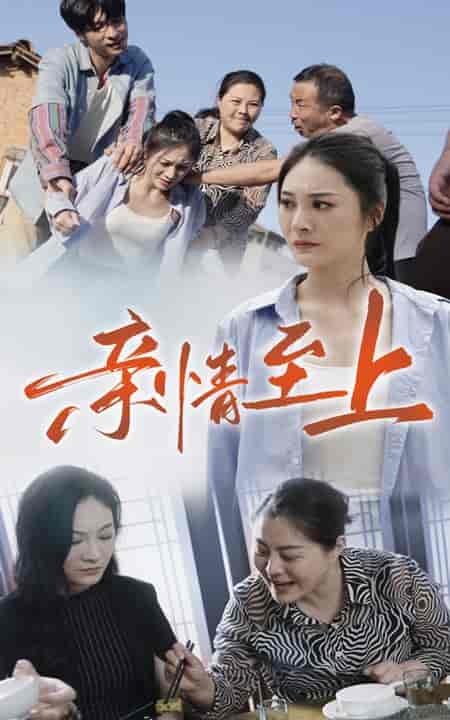 亲情至上 亲情至上