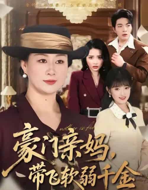 豪门亲妈，带飞软弱千金（70集全）庄园＆党宇晨-海之城短剧项目
