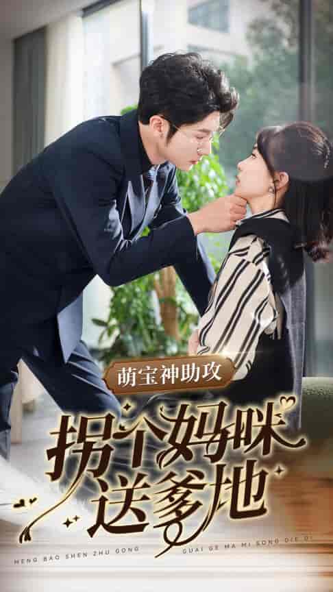 萌宝神助攻拐个妈咪送爹地（34集全）王子林 - 海之城短剧