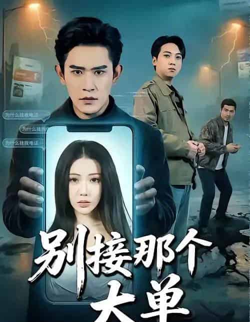 别接那个大单（70集全）张恩浩＆瑞娜-海之城短剧项目