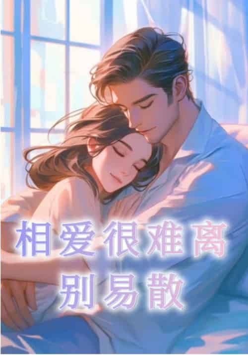 相爱很难离别易散（20集全）裴清衍＆江听绾 - 海之城短剧