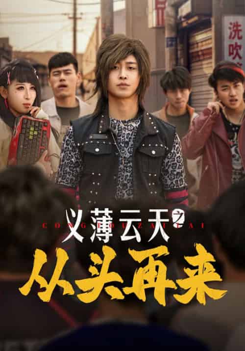 义薄云天之从头再来（115集全）李景川＆丁磊＆韩琪＆梁梦瑶 - 海之城短剧