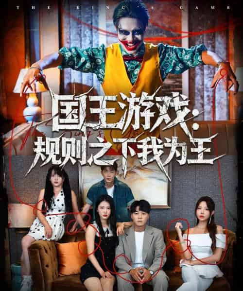 国王游戏规则之下我为王（80集全）闫雨轩＆牛野-海之城短剧项目