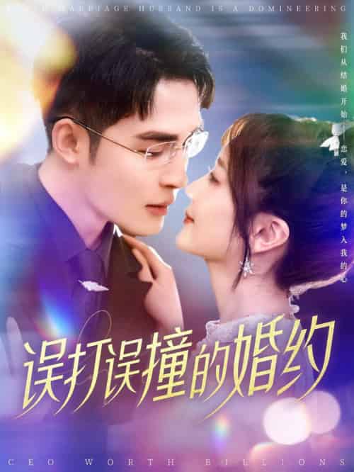 误打误撞的婚约（121集全）柯俊＆伍姣 - 海之城短剧