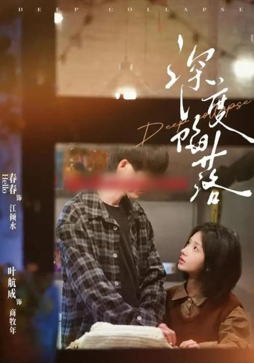 深度陷落（63集全）叶航成＆春春-海之城短剧项目