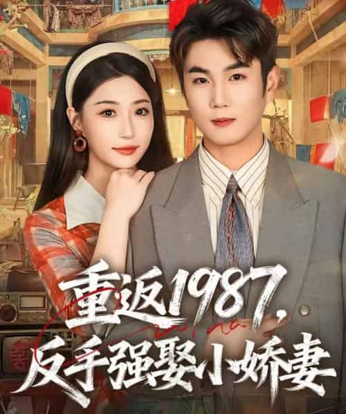 重返1987，反手强娶小娇妻（80集全）宋骏＆瑞子-海之城短剧项目