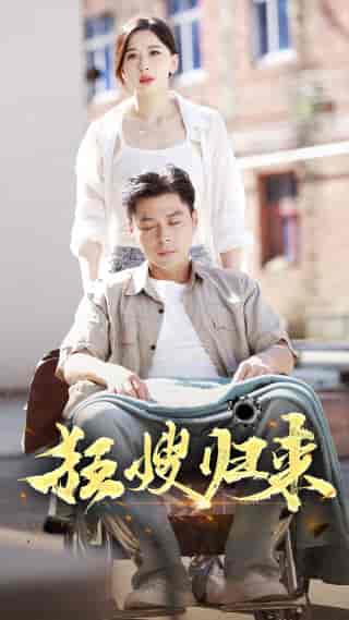狂嫂归来（66集） - 海之城短剧