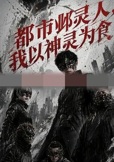 都市邺灵人，我以神灵为食（68集全）AI短剧-海之城短剧项目