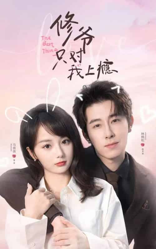 修爷只对我上瘾（62集全）林枫松＆马倩倩-海之城短剧项目