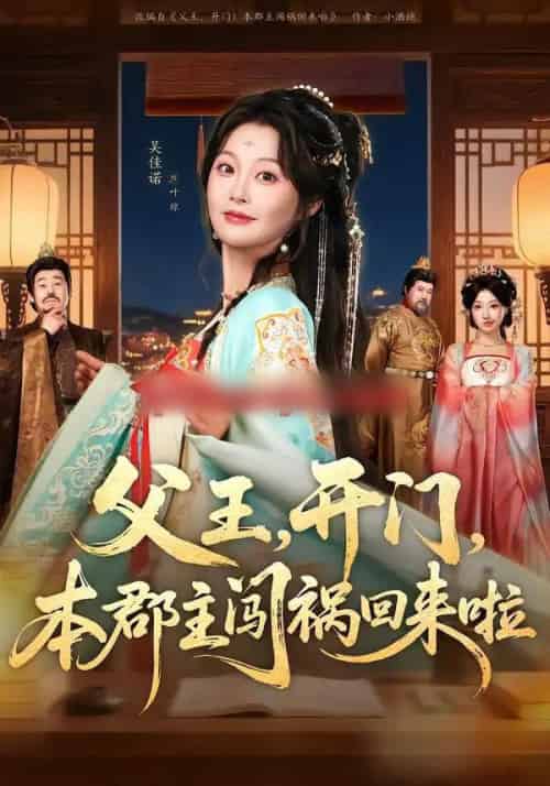 父王，开门，本郡主闯祸回来啦＆父王开门本郡主闯祸回来啦（79集全）郑恺＆吴佳诺-海之城短剧项目