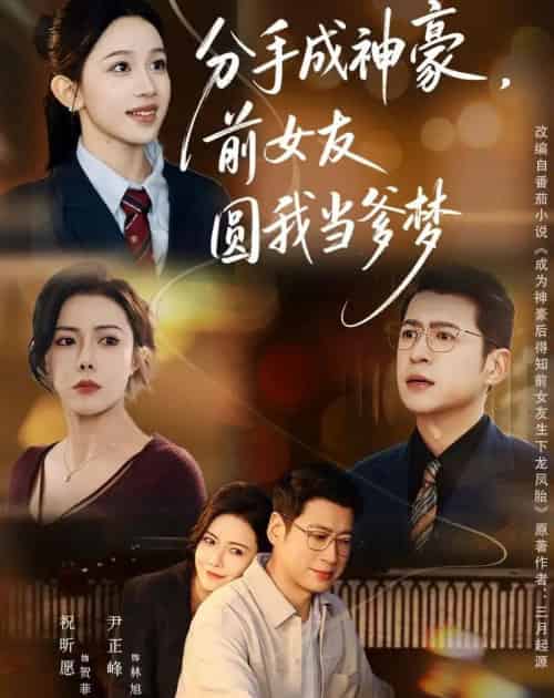 分手成神豪，前女友圆我当爹梦（80集全）尹正锋＆祝昕愿-海之城短剧项目