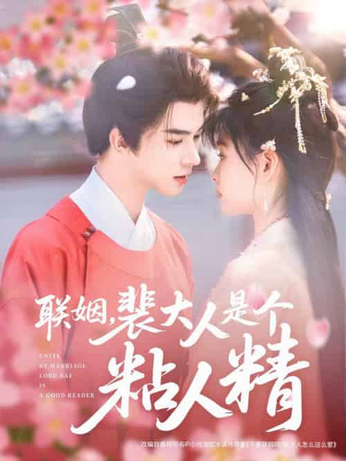 联姻，裴大人是个粘人精（97集全）李宣辰＆杨帆 - 海之城短剧