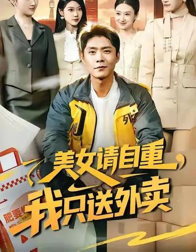 美女请自重，我只送外卖（84集全）胡艺瀚＆韩雨轩-海之城短剧项目