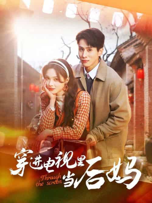 穿进电视里当后妈（80集全）王寒阳＆周嘉怡 - 海之城短剧