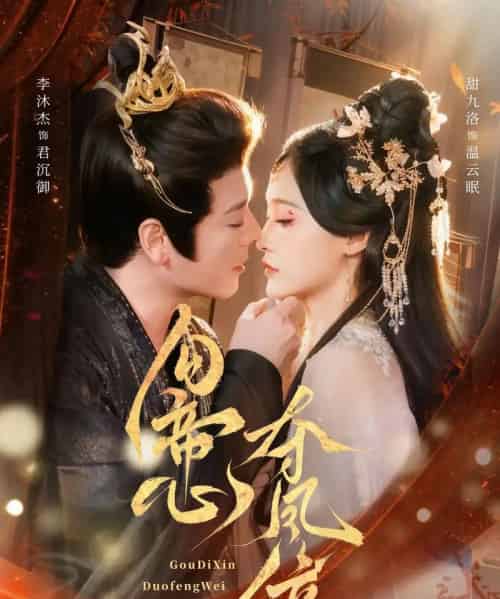 勾帝心夺凤位（60集全）李沐杰＆甜九洛-海之城短剧项目