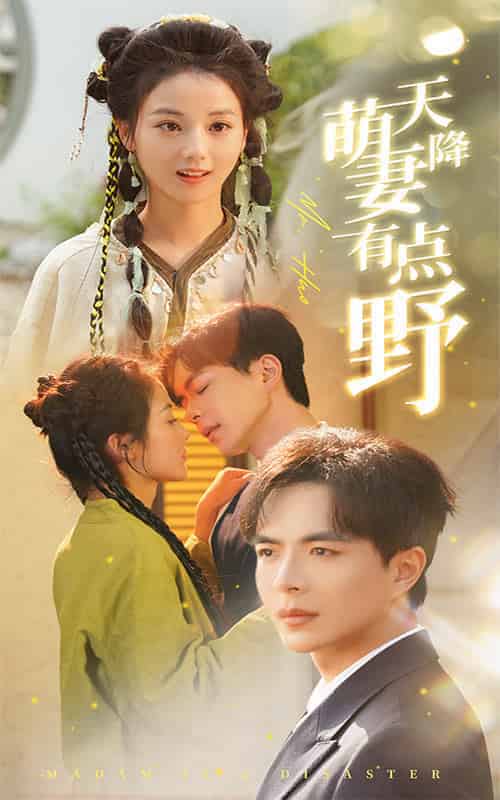 天降萌妻有点野（60集全）温宇＆马倩倩 - 海之城短剧