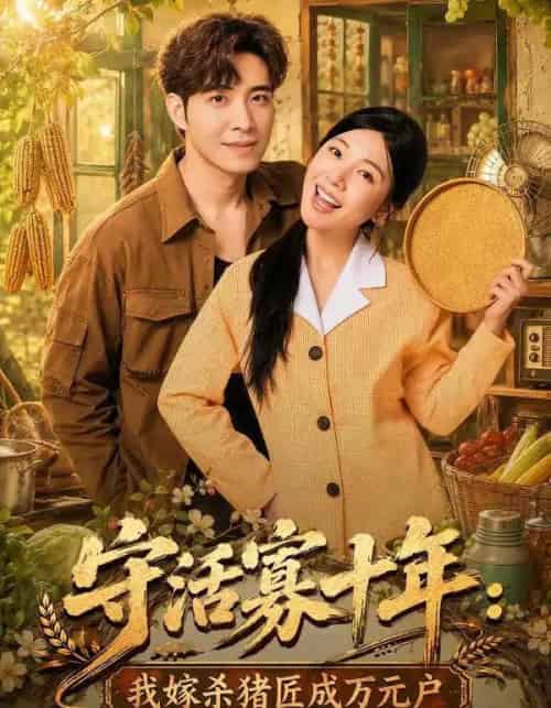 守活寡十年:我嫁杀猪匠成万元户 守活寡十年:我嫁杀猪匠成万元户