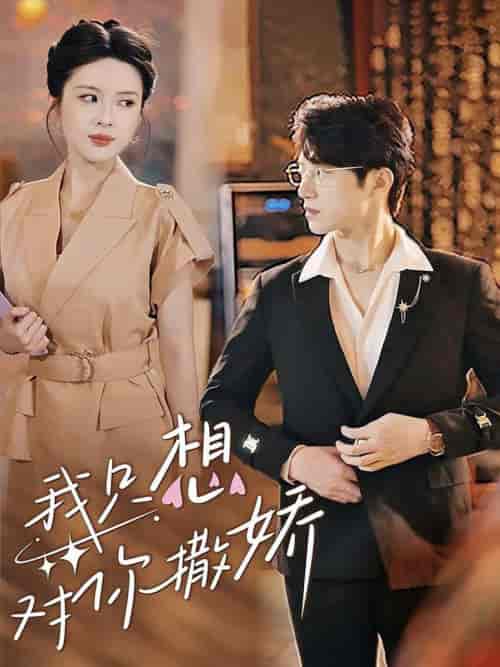我只想对你撒娇（53集全）陈西昔 - 海之城短剧