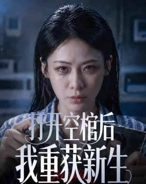 打开空棺后我重获新生（60集全）钟小淇＆金一宸-海之城短剧项目