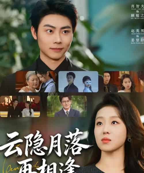 云隐月落再相逢（81集全）肖智夫＆赵英男-海之城短剧项目