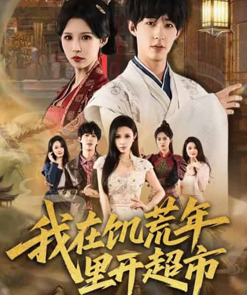 我在饥荒年里开超市（60集全）刘家铭＆唐楠-海之城短剧项目