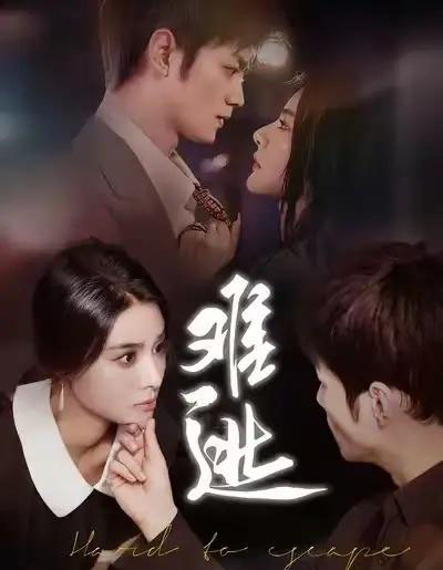 难逃（58集全）李尔＆刘西峙-海之城短剧项目