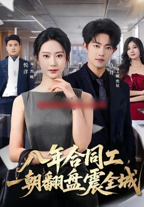 八年合同工，一朝翻盘震全城（66集全）王悦洋＆玖月-海之城短剧项目