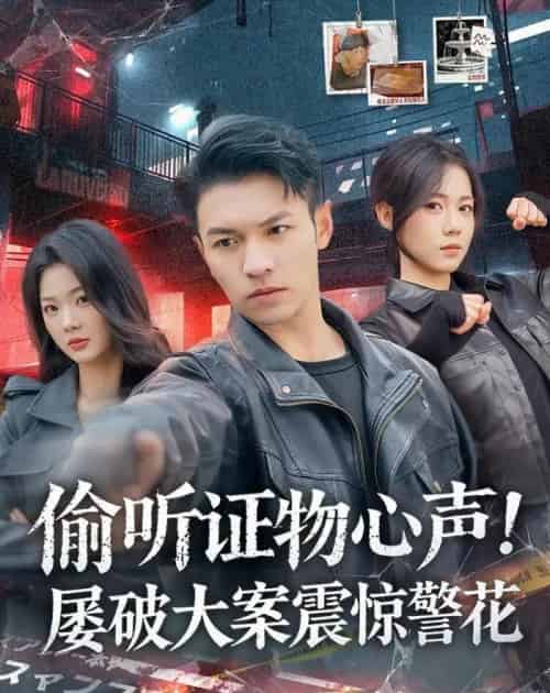 偷听证物心声！屡破大案震惊警花（80集全）蔡钰伦＆知意-海之城短剧项目