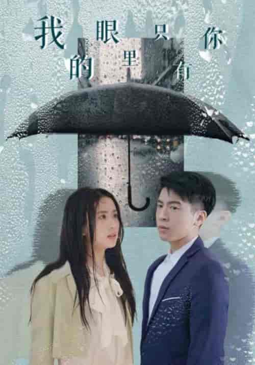 我的眼里只有你（94集全）顾北寒＆苏浅月 - 海之城短剧