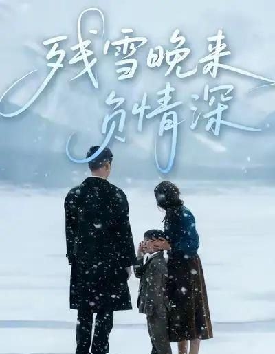 残雪晚来负情深（63集全）徐香颖＆初俊辰-海之城短剧项目
