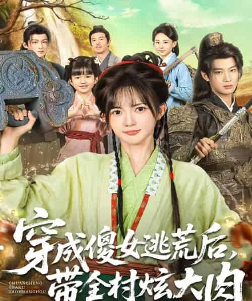 穿成傻女逃荒后，带全村炫大肉（77集全）肖文宇＆查祎琛-海之城短剧项目