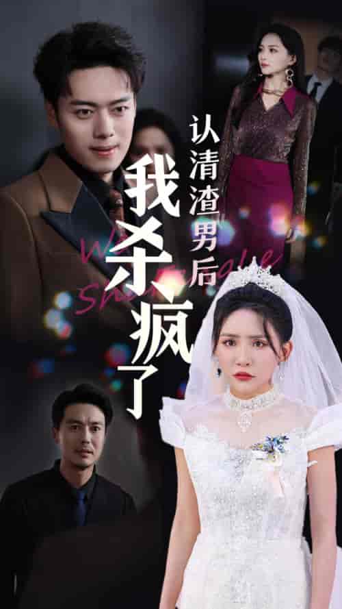 认清渣男后我杀疯了（33集全）刘小喵＆韩傲天 - 海之城短剧