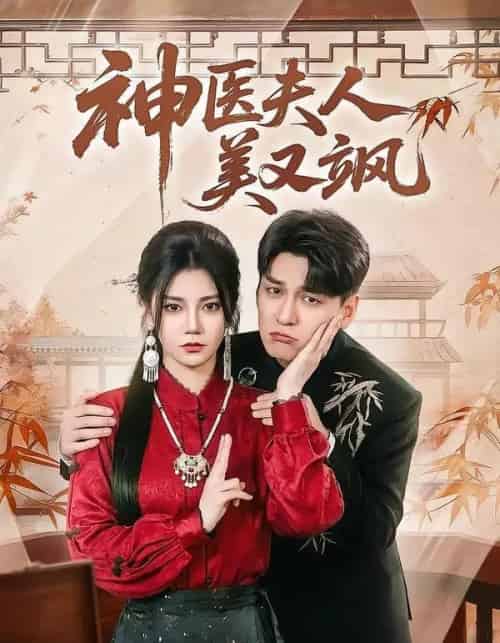 神医夫人美又飒（50集全）肖涵＆郭伊慧-海之城短剧项目