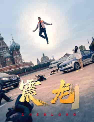 震龙（96集） - 海之城短剧