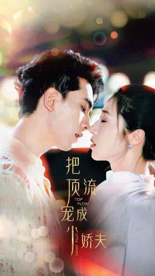 把顶流宠成小娇夫（52集全） - 海之城短剧