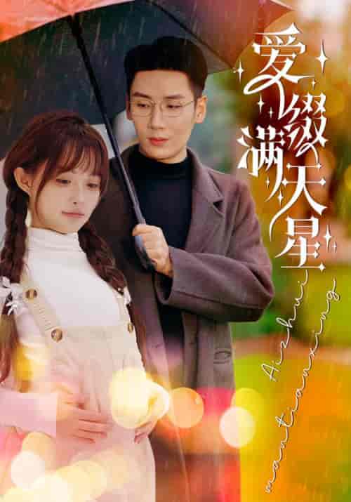 爱缀满天星（52集全）刘博洋＆呆呆儿 - 海之城短剧
