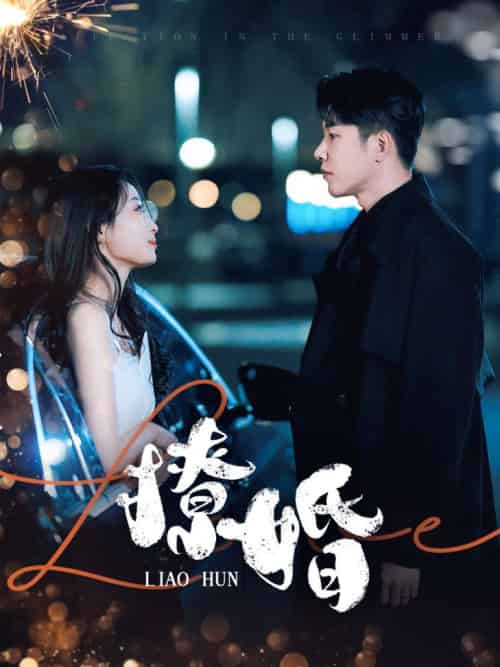 撩婚（90集全）成乔斯＆韩佳卉 - 海之城短剧