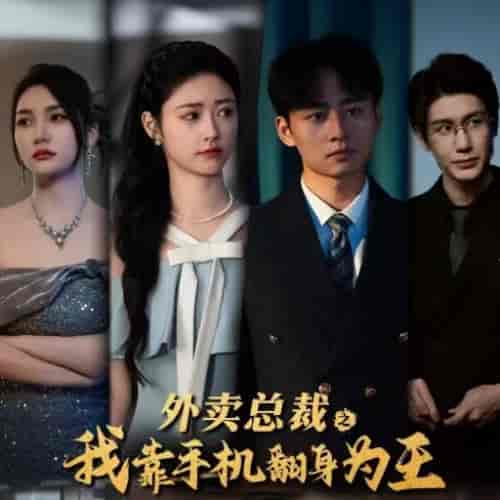 外卖总裁之我靠手机翻身为王（80集全） - 海之城短剧