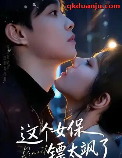 这个女保镖太飒了（72集全）梁栩＆辛诗琪-海之城短剧项目