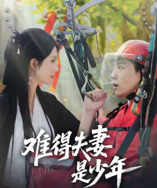 难得夫妻是少年（59集）杜培源＆蒋昕妍 - 海之城短剧