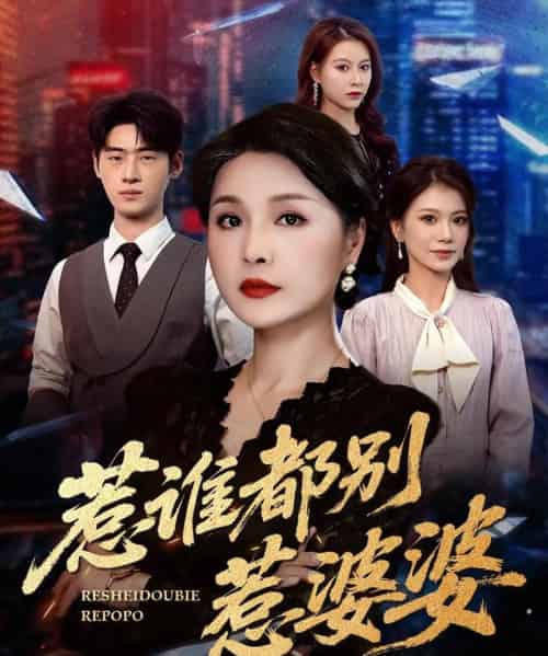 惹谁都别惹婆婆（70集）闫裴杰＆盘金蓉 - 海之城短剧