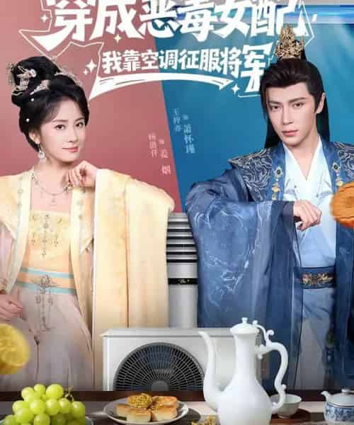 穿成恶毒女配，我靠空调征服将军（76集全）王梓亦＆杨洛仟-海之城短剧项目