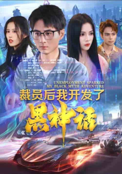 裁员后我开发了黑神话 裁员后我开发了黑神话