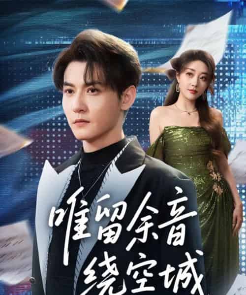 唯留余音绕空城（70集全）孙虎城＆张棠-海之城短剧项目